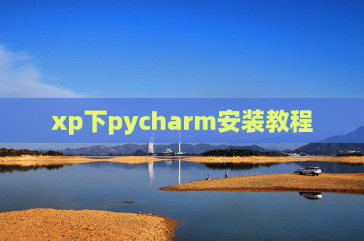 xp下pycharm安装教程